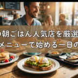 地元の朝ごはん人気店を厳選紹介。絶品メニューで始める一日の活力