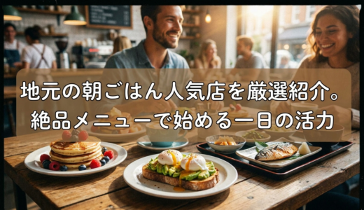 地元の朝ごはん人気店を厳選紹介。絶品メニューで始める一日の活力