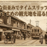 レトロな街並みでタイムスリップ体験！おすすめの観光地を巡る旅