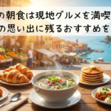 旅先での朝食は現地グルメを満喫しよう。旅行の思い出に残るおすすめを紹介。