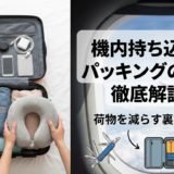 機内持ち込みのパッキングのコツを徹底解説！荷物を減らす裏技とは？