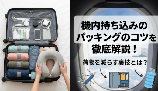 機内持ち込みのパッキングのコツを徹底解説！荷物を減らす裏技とは？