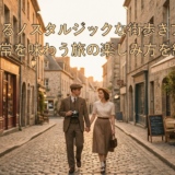 心温まるノスタルジックな街歩きプラン。非日常を味わう旅の楽しみ方を紹介