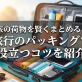 旅の荷物を賢くまとめる！旅行のパッキングで役立つコツを紹介