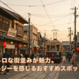 昭和レトロな街並みが魅力。ノスタルジーを感じるおすすめスポットを紹介