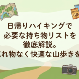 日帰りハイキングで必要な持ち物リストを徹底解説。忘れ物なく快適な山歩きを。