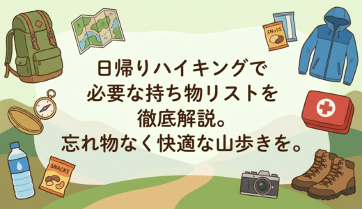 日帰りハイキングで必要な持ち物リストを徹底解説。忘れ物なく快適な山歩きを。