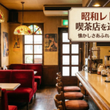 昭和レトロな喫茶店を巡る旅へ。懐かしさあふれる空間の魅力。
