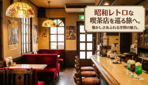 昭和レトロな喫茶店を巡る旅へ。懐かしさあふれる空間の魅力。