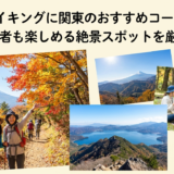 日帰りハイキングに関東のおすすめコースを紹介。初心者も楽しめる絶景スポットを厳選！