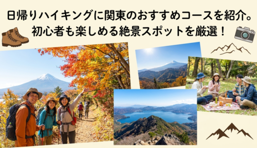 日帰りハイキングに関東のおすすめコースを紹介。初心者も楽しめる絶景スポットを厳選！