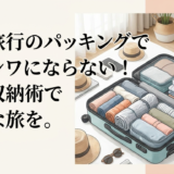 海外旅行のパッキングで服がシワにならない！賢い収納術で快適な旅を。