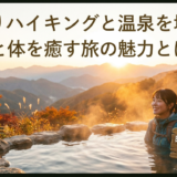 日帰りハイキングと温泉を堪能。心と体を癒す旅の魅力とは？