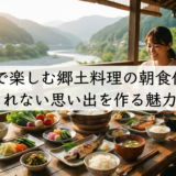 旅先で楽しむ郷土料理の朝食体験。忘れられない思い出を作る魅力とは？