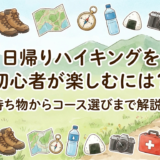 日帰りハイキングを初心者が楽しむには？持ち物からコース選びまで解説。