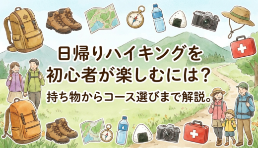 日帰りハイキングを初心者が楽しむには？持ち物からコース選びまで解説。