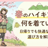 春のハイキング、何を着ていく？日帰りでも快適な服装の選び方を解説
