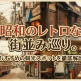 昭和のレトロな街並み巡り。おすすめの観光スポットを徹底解説