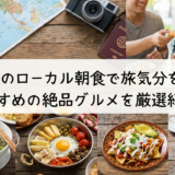旅行先のローカル朝食で旅気分を満喫。おすすめの絶品グルメを厳選紹介！