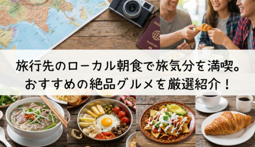 旅行先のローカル朝食で旅気分を満喫。おすすめの絶品グルメを厳選紹介！