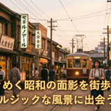 心ときめく昭和の面影を街歩きで。ノスタルジックな風景に出会う旅へ。