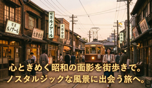 心ときめく昭和の面影を街歩きで。ノスタルジックな風景に出会う旅へ。