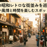 関西の昭和レトロな街並みを巡る旅。懐かしい風情と時間を楽しむスポットを紹介