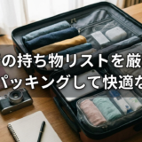 旅行の持ち物リストを厳選！賢くパッキングして快適な旅へ