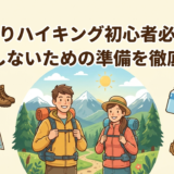 日帰りハイキング初心者必見！失敗しないための準備を徹底解説