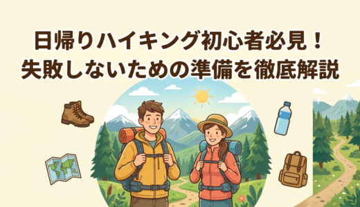 日帰りハイキング初心者必見！失敗しないための準備を徹底解説