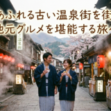 情緒あふれる古い温泉街を街歩き！地元グルメを堪能する旅へ