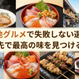 ご当地グルメで失敗しない選び方。旅行先で最高の味を見つけるコツ