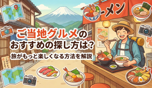 ご当地グルメのおすすめの探し方は？旅がもっと楽しくなる方法を解説
