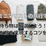 ミニマリストの旅行で持ち物は厳選しよう!身軽な旅を実現するコツを解説