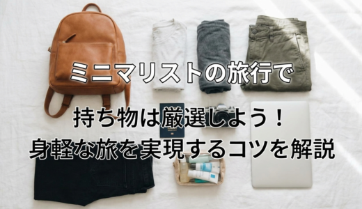 ミニマリストの旅行で持ち物は厳選しよう！身軽な旅を実現するコツを解説