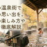 地方の温泉街で最高の思い出を。秘湯の楽しみ方や魅力を徹底解説