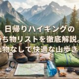 日帰りハイキングの持ち物リストを徹底解説。忘れ物なしで快適な山歩きを！