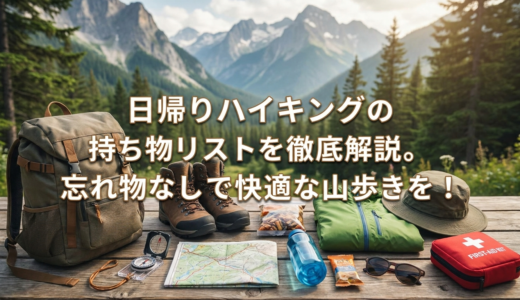 日帰りハイキングの持ち物リストを徹底解説。忘れ物なしで快適な山歩きを！
