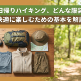 初心者の日帰りハイキング、どんな服装が良い？快適に楽しむための基本を解説