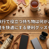 秋の旅行で役立つ持ち物は何がある？寒暖差を快適にする便利グッズを紹介