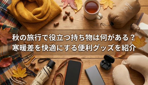 秋の旅行で役立つ持ち物は何がある？寒暖差を快適にする便利グッズを紹介
