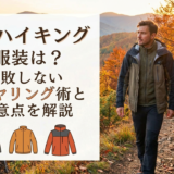 秋冬ハイキングの服装は？失敗しないレイヤリング術と注意点を解説