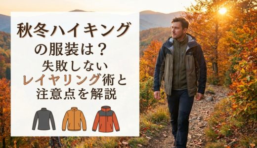 秋冬ハイキングの服装は？失敗しないレイヤリング術と注意点を解説
