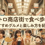 レトロ商店街で食べ歩き！おすすめグルメと楽しみ方を紹介。