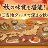 秋の味覚を堪能！全国のご当地グルメで深まる秋の魅力