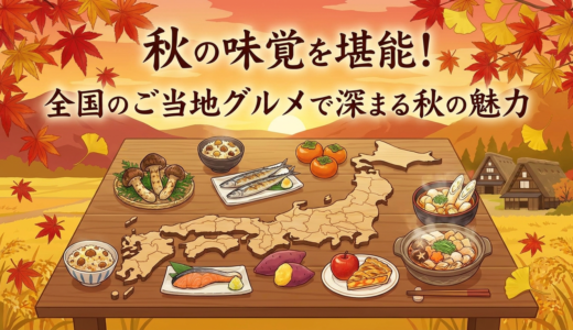 秋の味覚を堪能！全国のご当地グルメで深まる秋の魅力