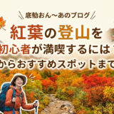 紅葉の登山を初心者が満喫するには？準備からおすすめスポットまで解説