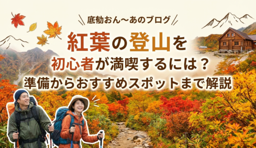 紅葉の登山を初心者が満喫するには？準備からおすすめスポットまで解説