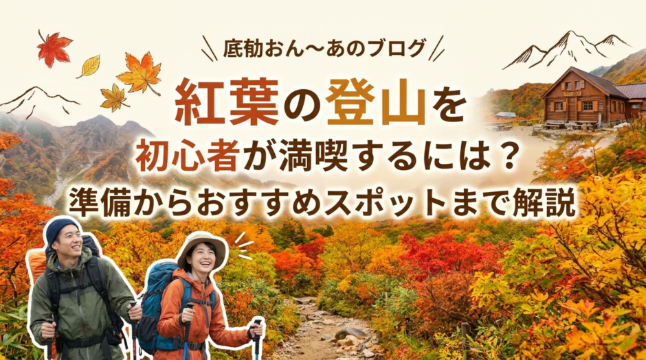 紅葉の登山を初心者が満喫するには？準備からおすすめスポットまで解説